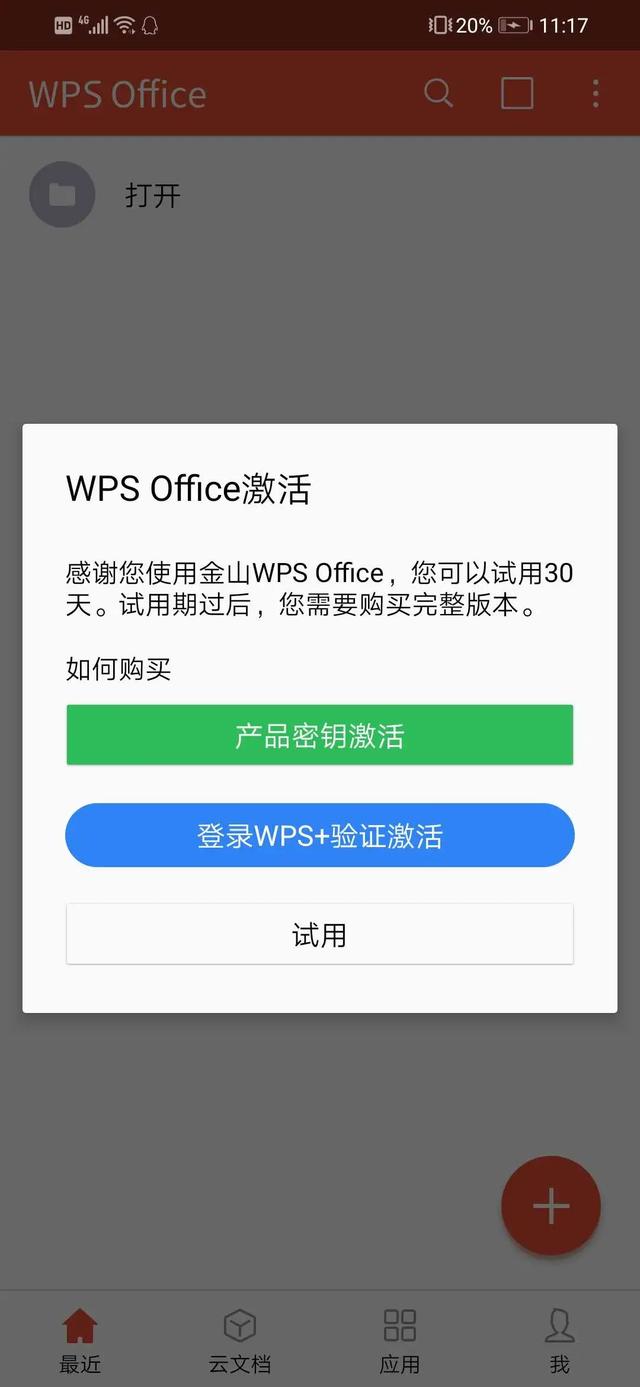 wps正版！安卓电脑通用附带永久激活码，亲测有效。-花园博客