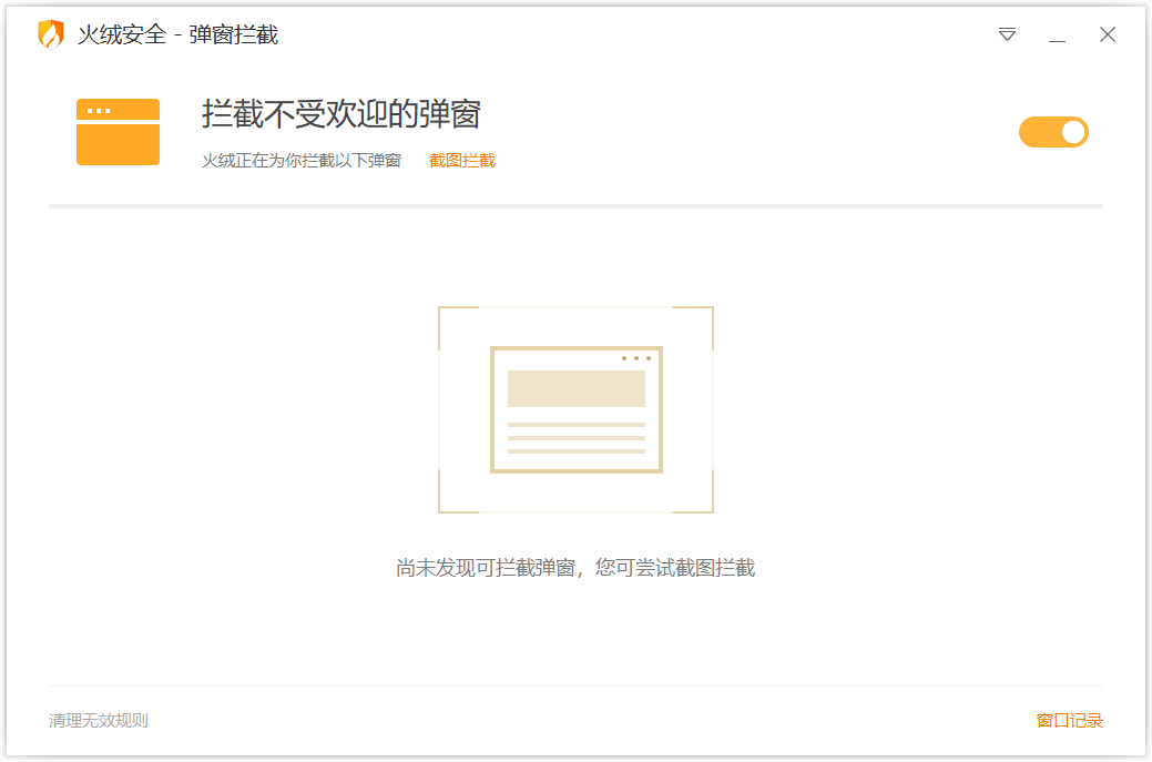 火绒弹窗拦截独立版v5.0.44.8，火绒广告终结者相信我-花园博客