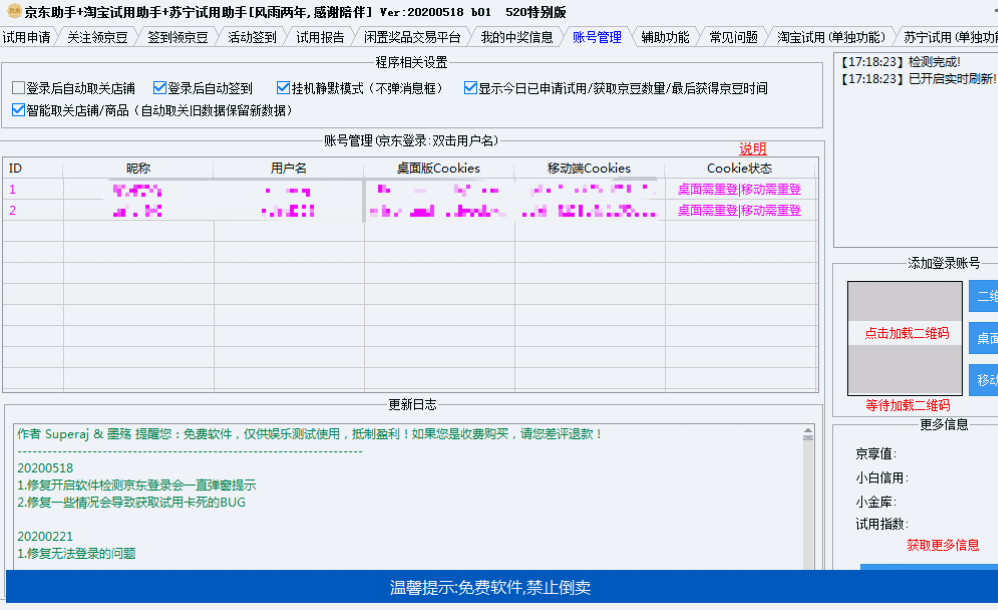 京东助手+淘宝试用助手+苏宁试用助手[2020-10-30更新]-花园博客