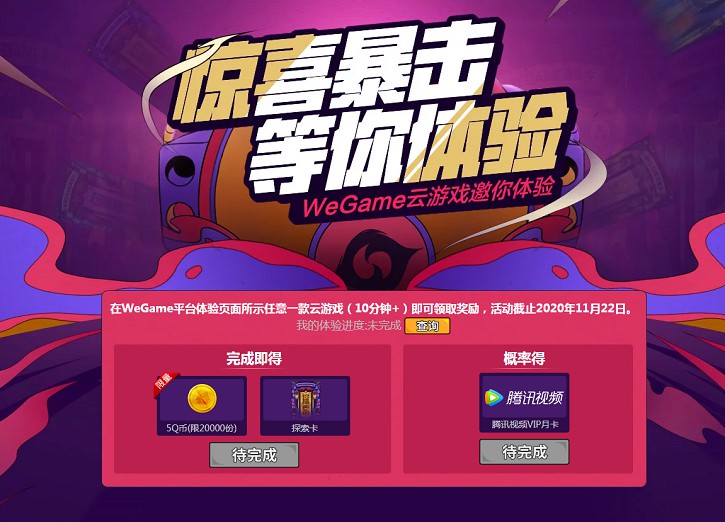 Wegame PC端体验云游戏 免费领取5Q币-花园博客