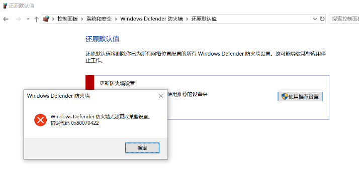 Windows windows 10 Defender防火墙无法更改设置，代码0x80070422-花园博客