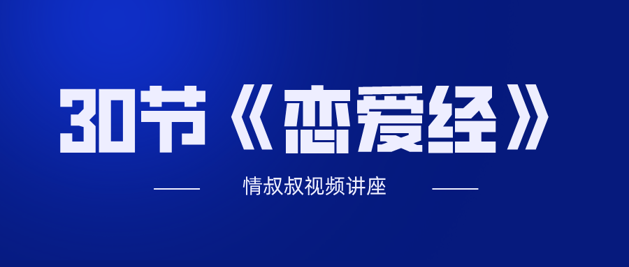 抖音情叔叔《恋爱经》30节完整篇-提升情商、管控情绪、恋爱无敌-花园博客