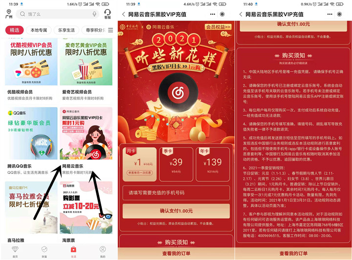 中国银行APP 1元开通网易云黑胶会员月卡-花园博客