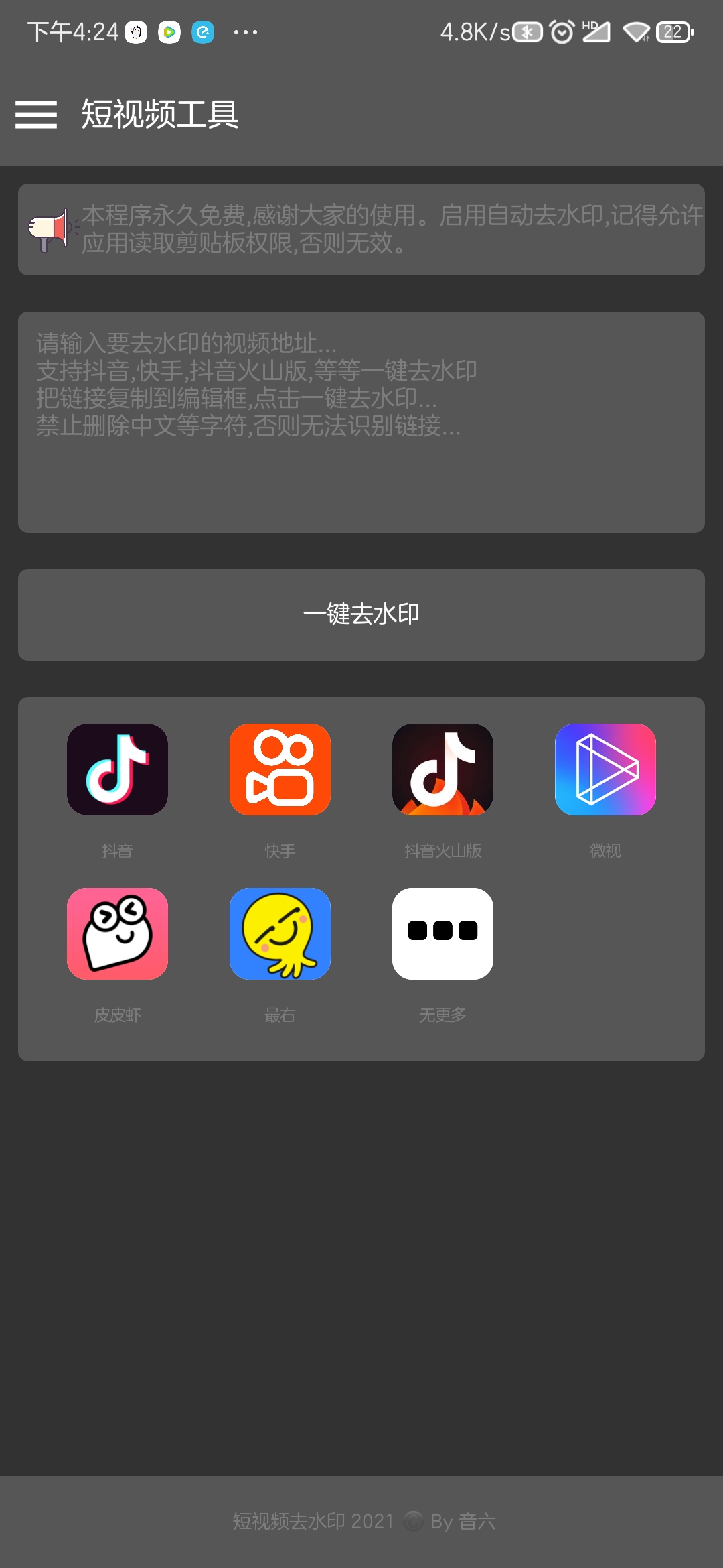 图片[2]-最新纯免费！短视频去水印助手 1.1.3.8 支持抖音,快手,皮皮虾等平台-花园博客