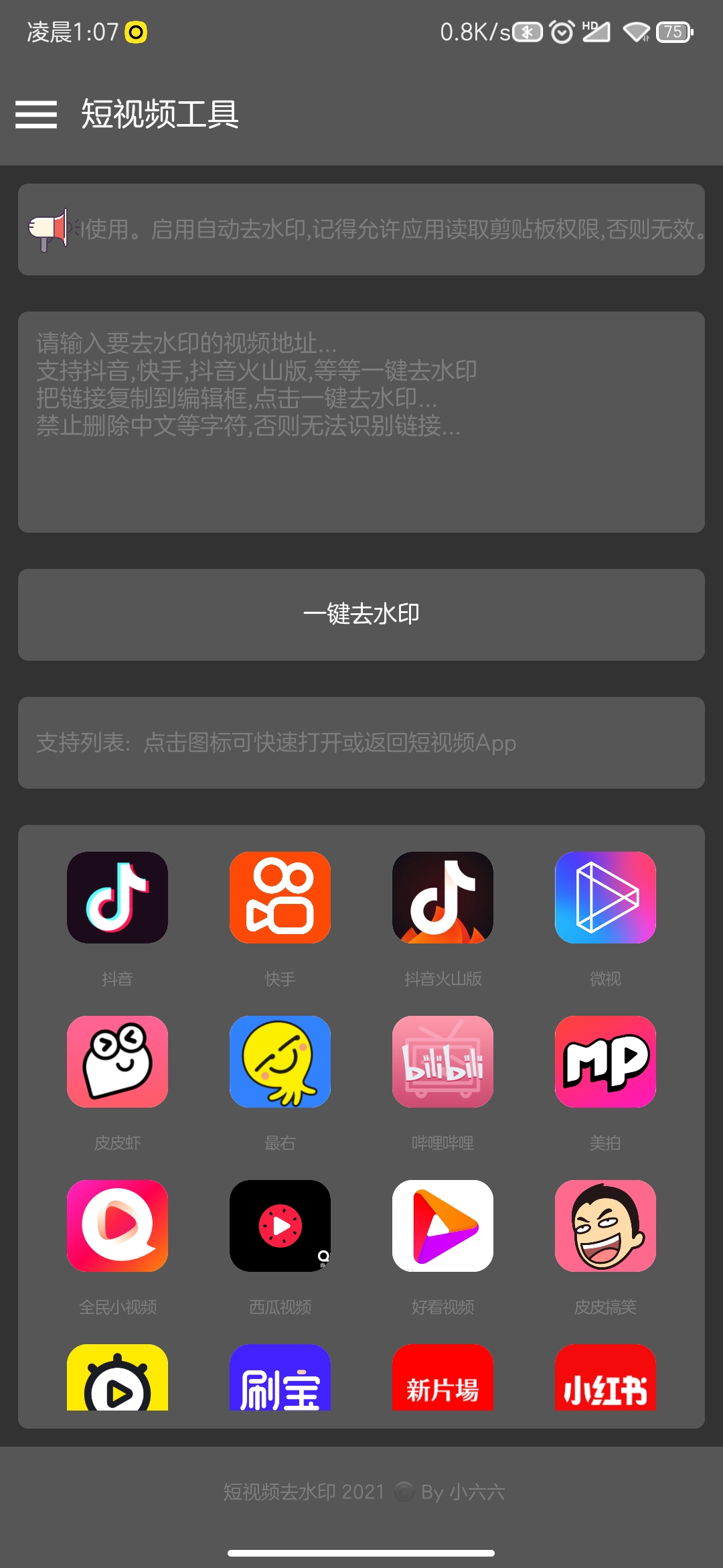 图片[2]-短视频去水印助手1.1.5.1 支持抖音,快手,皮皮虾,最右,哔哩哔哩,美拍,全民,西瓜,好看,皮皮搞笑,秒拍,刷宝短视频,新片场,小红书等平台-花园博客