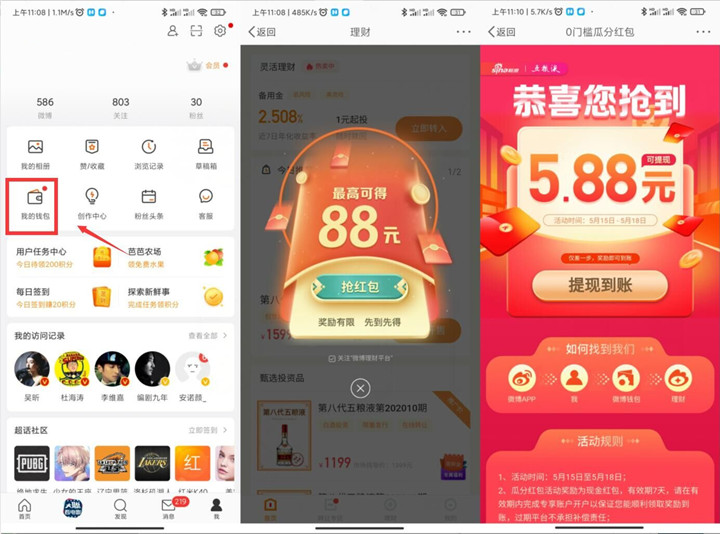 微博APP免费领5.88元现金红包-花园博客