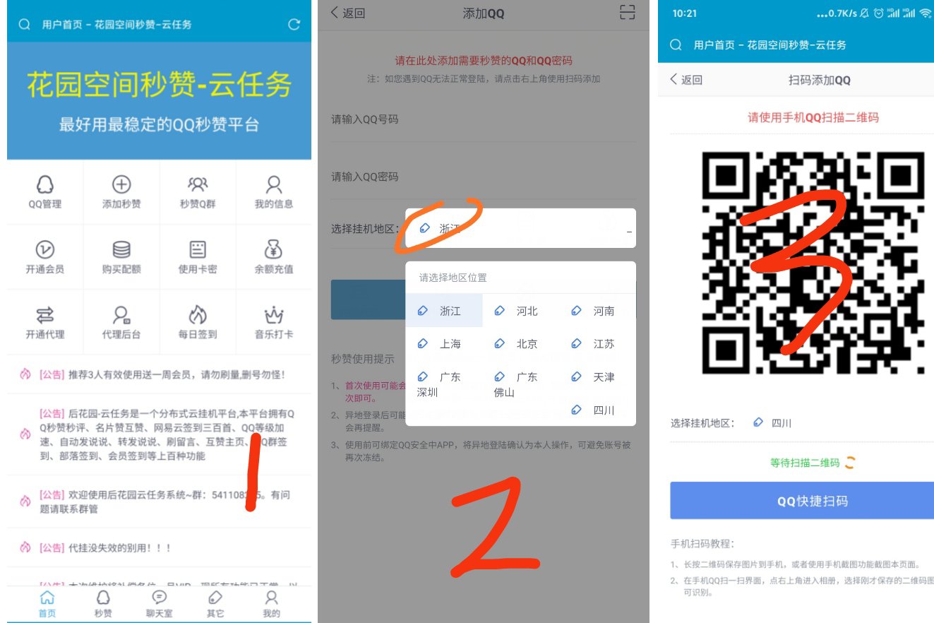 QQ代挂失效！花园QQ空间秒赞云任务+使用教程-花园博客