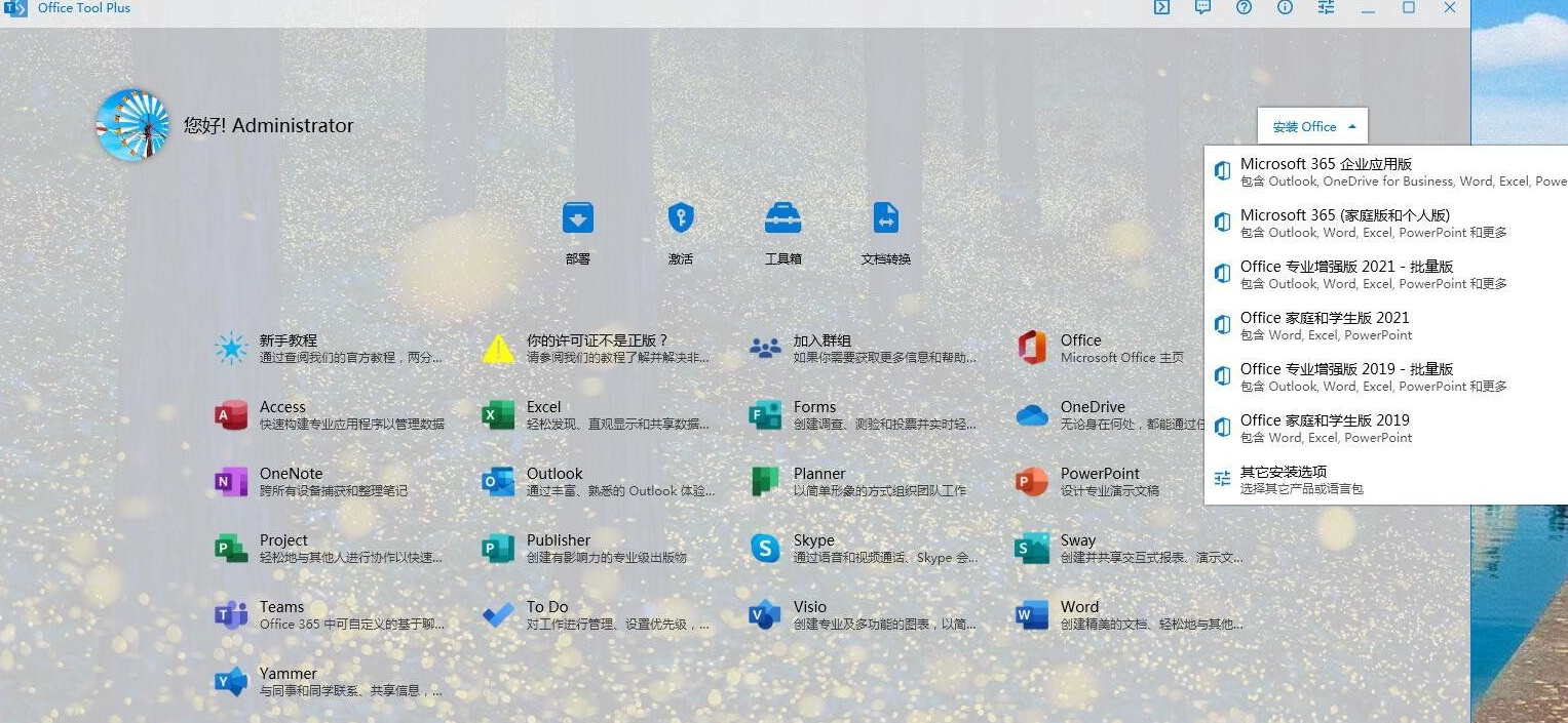 Office Tool Plus 8.2.3.0 office部署工具 2021 2019 2016-花园博客