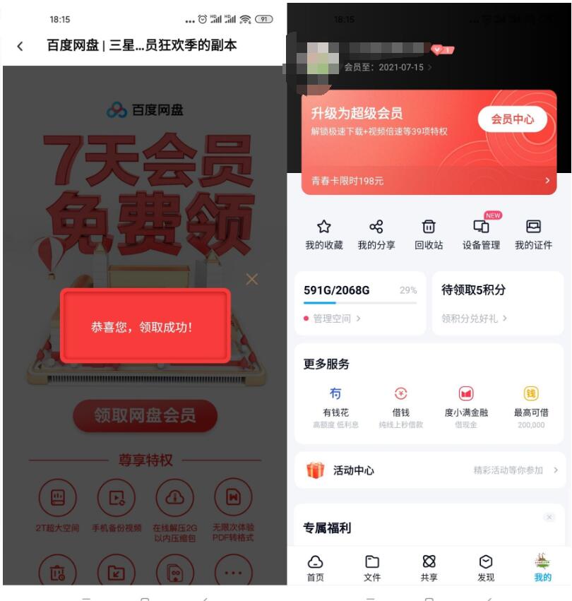 白嫖百度网盘8-56天普通会员-新老用户都可-花园博客