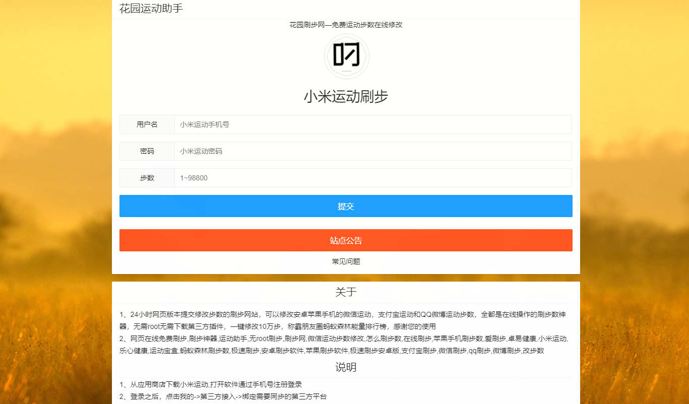 小米运动刷步-无需root微信运动，支付宝运动和QQ微博运动统统搞定-花园博客