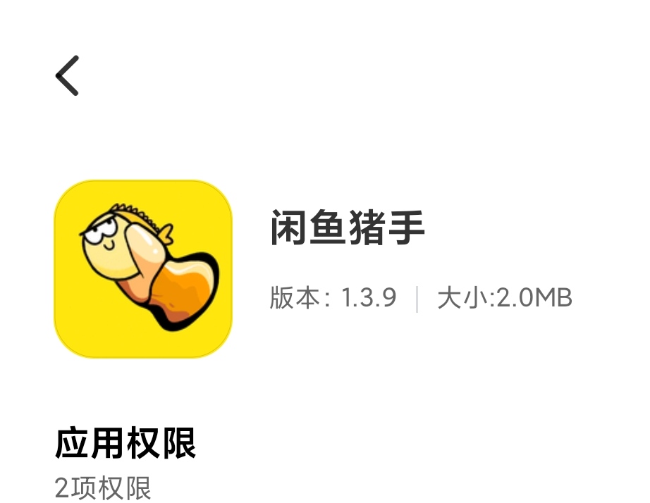 闲鱼猪手_1.3.9复活版.apk ( 1.9 M )+适配的闲鱼APP 2分钟做闲鱼免费-花园博客