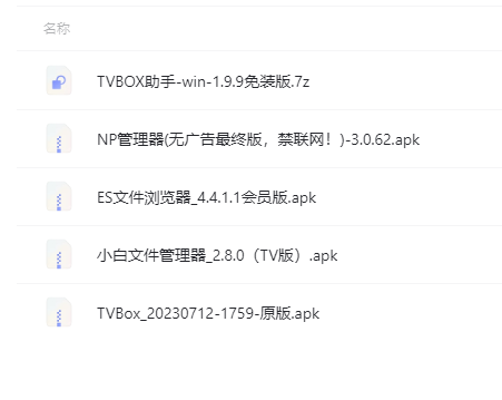 电视TV影视软件工具合集！TVbox最新原版，NP管理器无广告版，ES会员版，小白文件管理器-花园博客