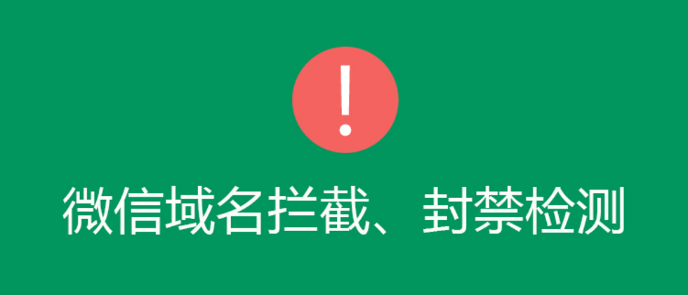 官方接口！微信域名检测接口！检测域名在微信是否被封被拦截！-花园博客