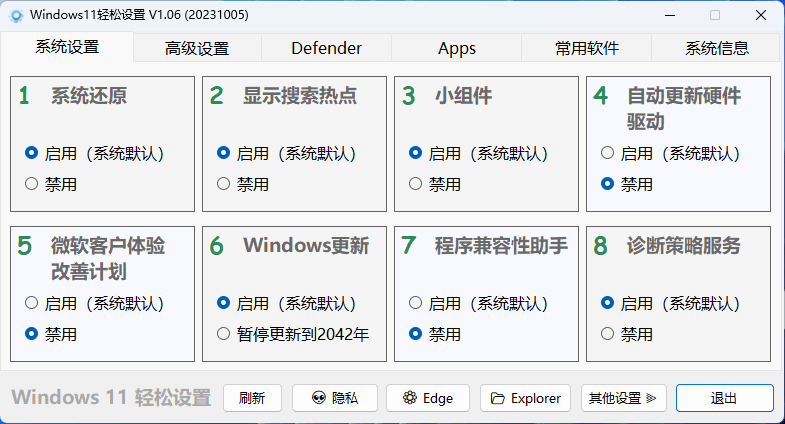 Windows11轻松设置v1.09绿色版-可一键关闭更新，系统还原，禁用小组件，管理微软商店-花园博客