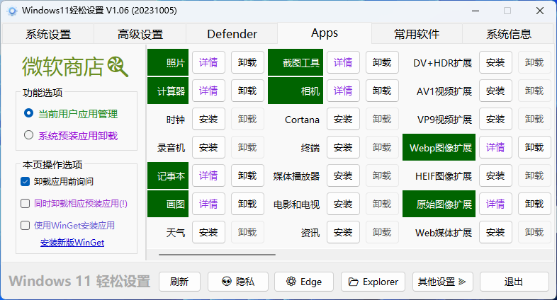 图片[3]-Windows11轻松设置v1.09绿色版-可一键关闭更新，系统还原，禁用小组件，管理微软商店-花园博客