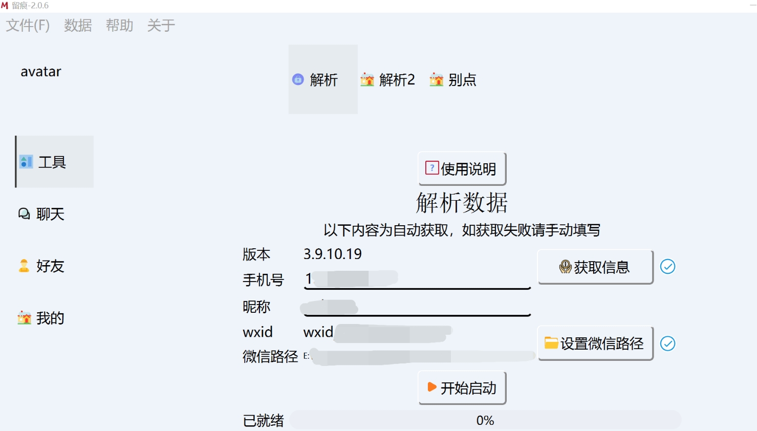 微信聊天记录导出- MemoTrace 留痕 2.0.6（WeChatMsg）-花园博客