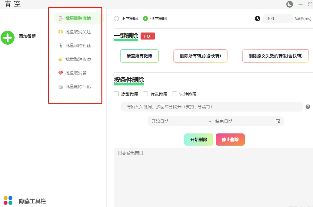 一键批量删除微博、粉丝、关注、收藏、评论和赞的免费软件-花园博客