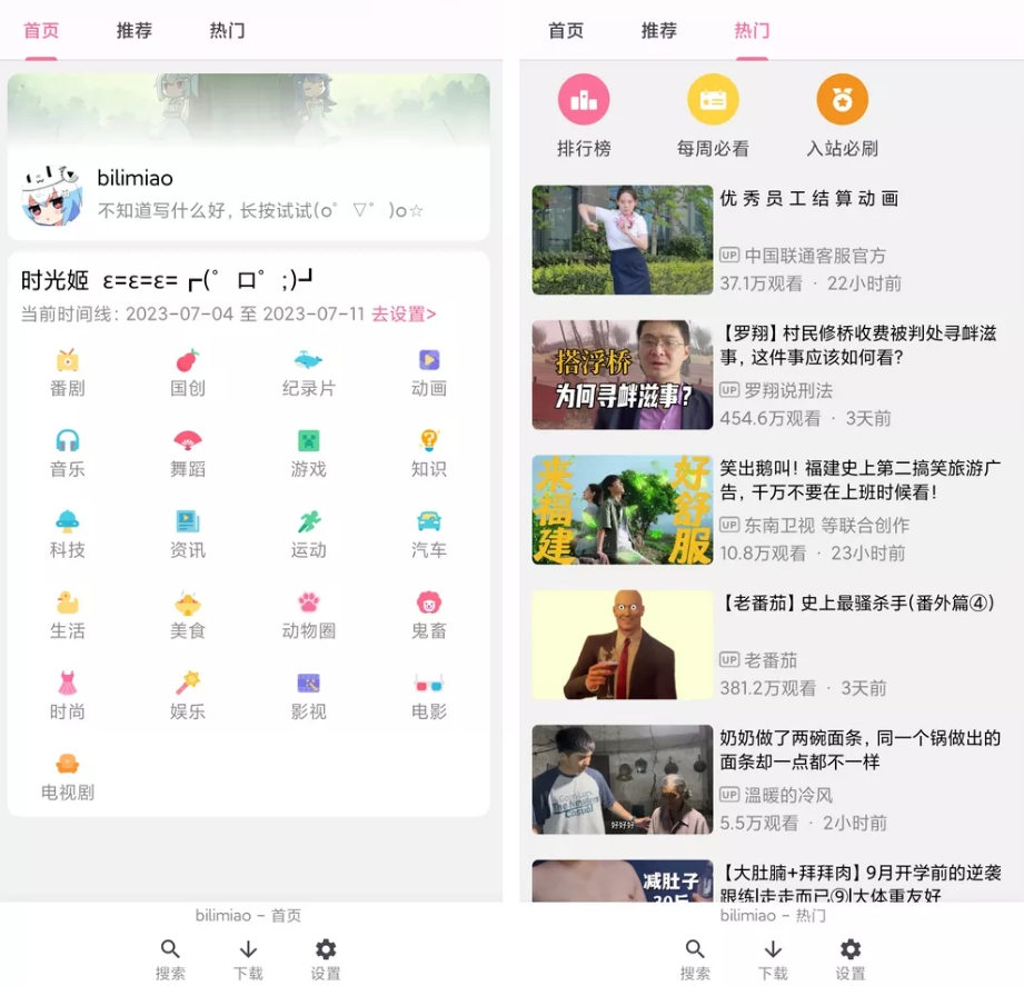bilimiao v2.3.6.2 第三方手机安卓版哔哩哔哩！无广告、支持下载-花园博客